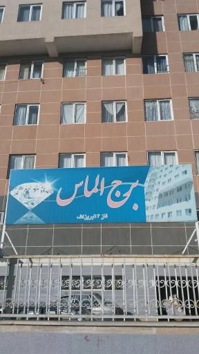 عکس برج الماس