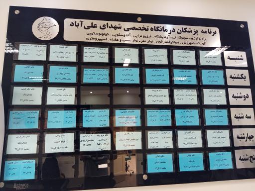 عکس درمانگاه تخصصی شهدای علی آباد