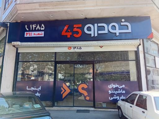 عکس خودرو45 (شعبه بلوار بسیج)