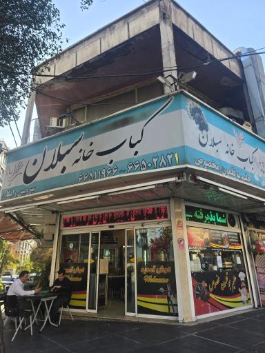 عکس کبابی سبلان