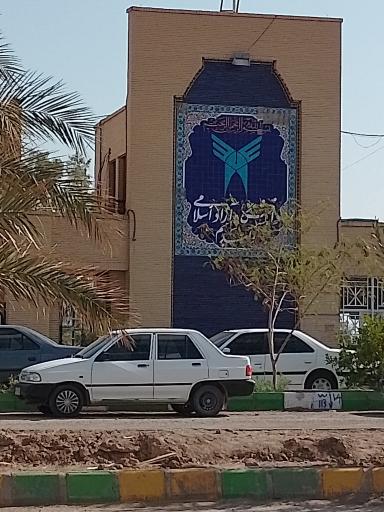 عکس دانشگاه آزاد اسلامی واحد بم