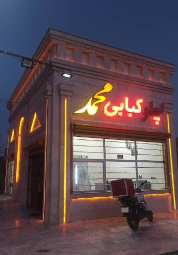 عکس رستوران چلو کبابی محمد