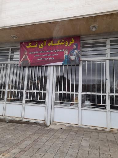 عکس فروشگاه لباس آی تک
