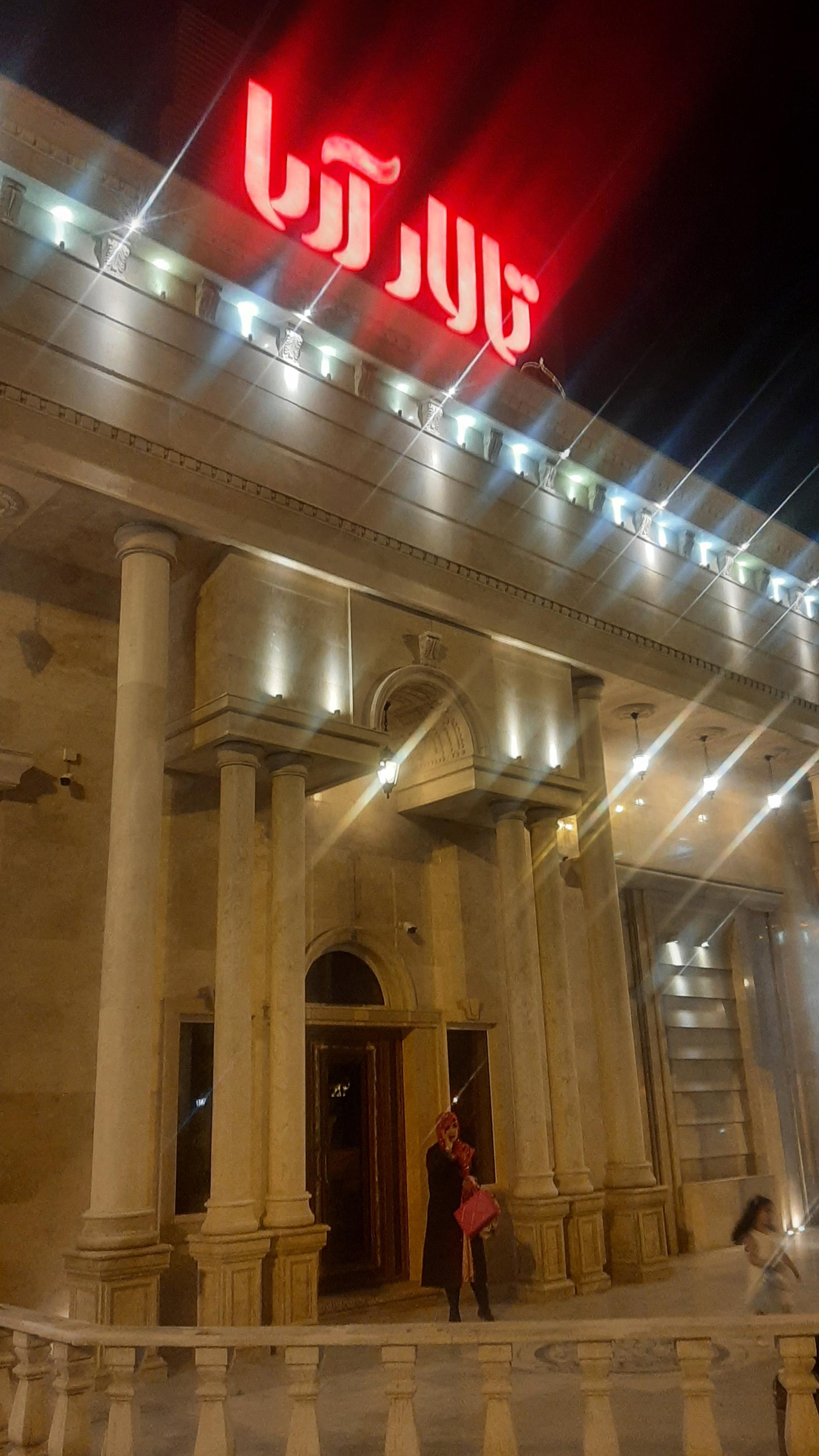 عکس تالار آریا