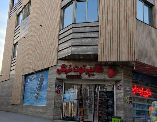 عکس هایپر توت فرنگی