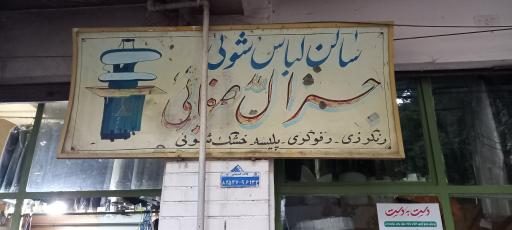 عکس سالن لباسشویی جنرال صفایی