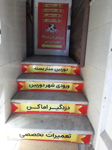 عکس فروشگاه شهر دوربین 