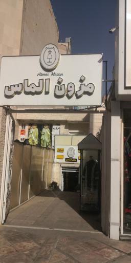 عکس مزون الماس