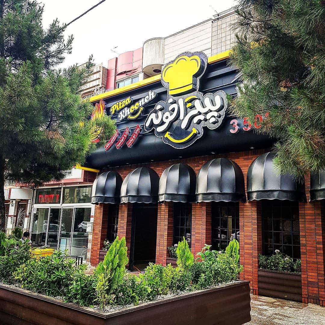 عکس پیتزا خونه شعبه 1 شعبه فارغ التحصیلان
