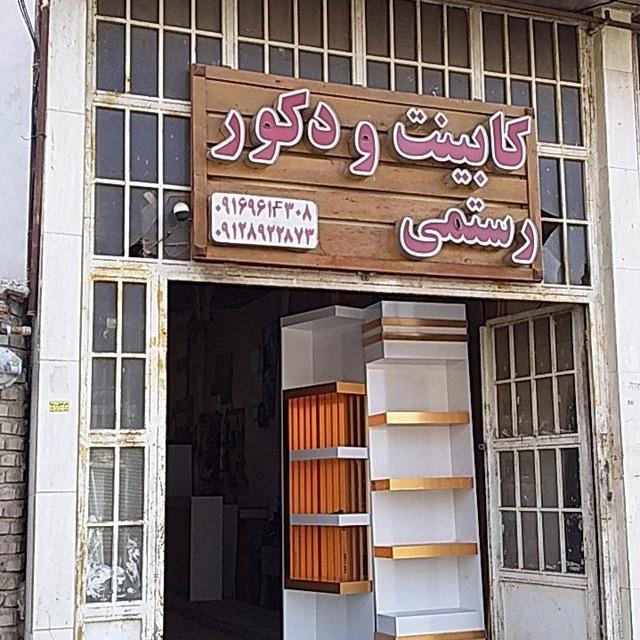 عکس نجاری و کابینت دکوراسیون رستمی