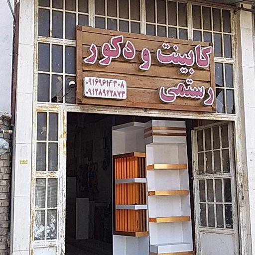 عکس نجاری و کابینت دکوراسیون رستمی