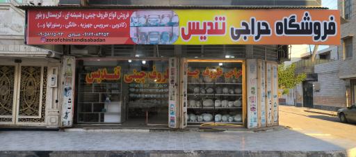 عکس ظروف چینی تندیس