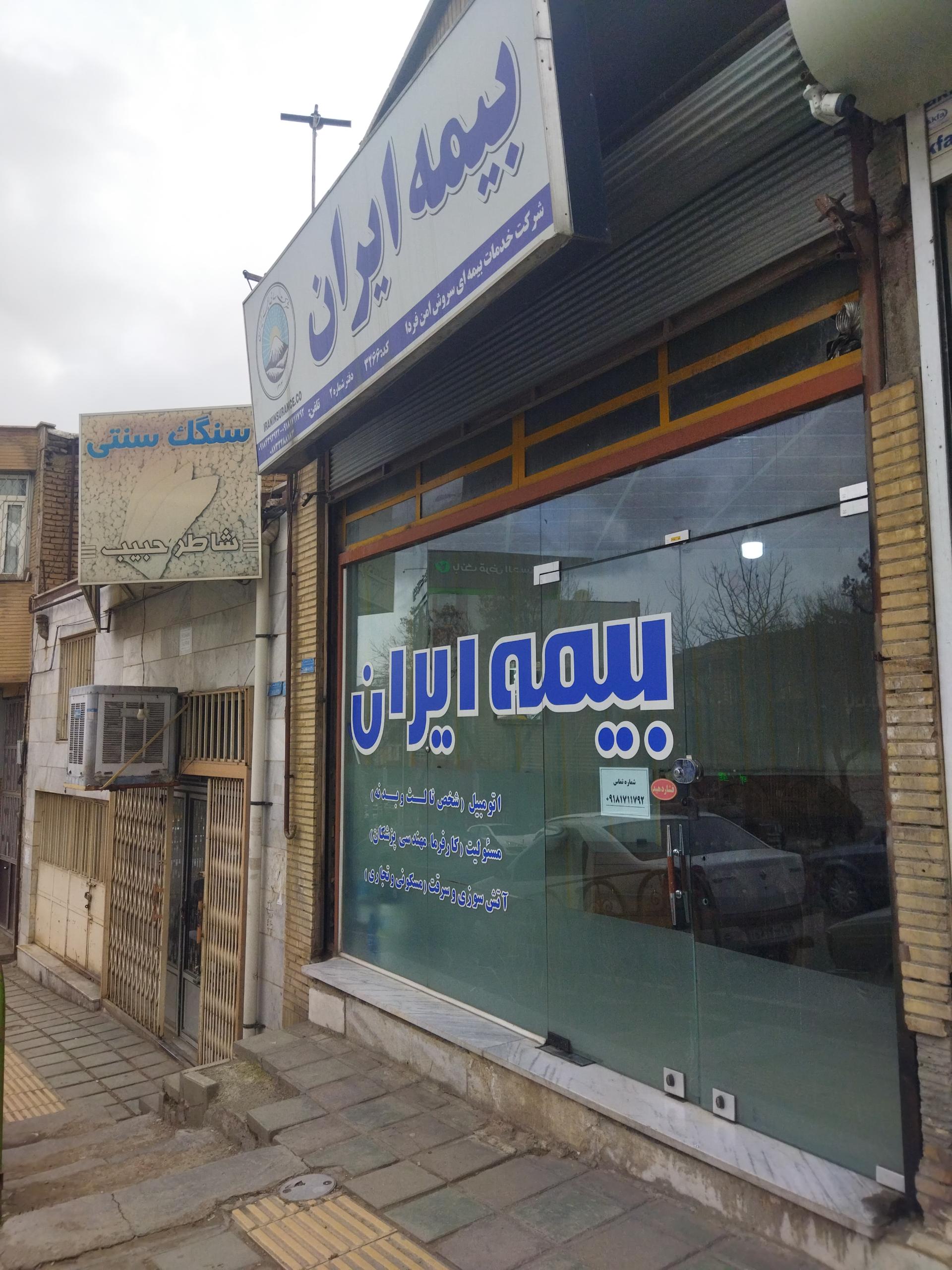 عکس بیمه ایران، نمایندگی محمدی