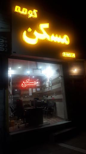 عکس مسکن کومه