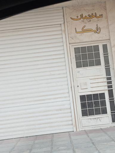 عکس مجتمع ساختمان رایکا