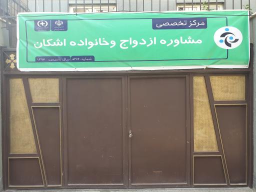 مرکز خدمات مشاوره روانشناسی اشکان