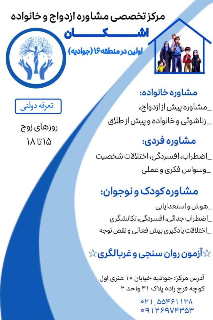 عکس مرکز خدمات مشاوره روانشناسی اشکان