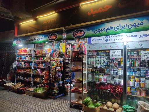 سوپر حمید