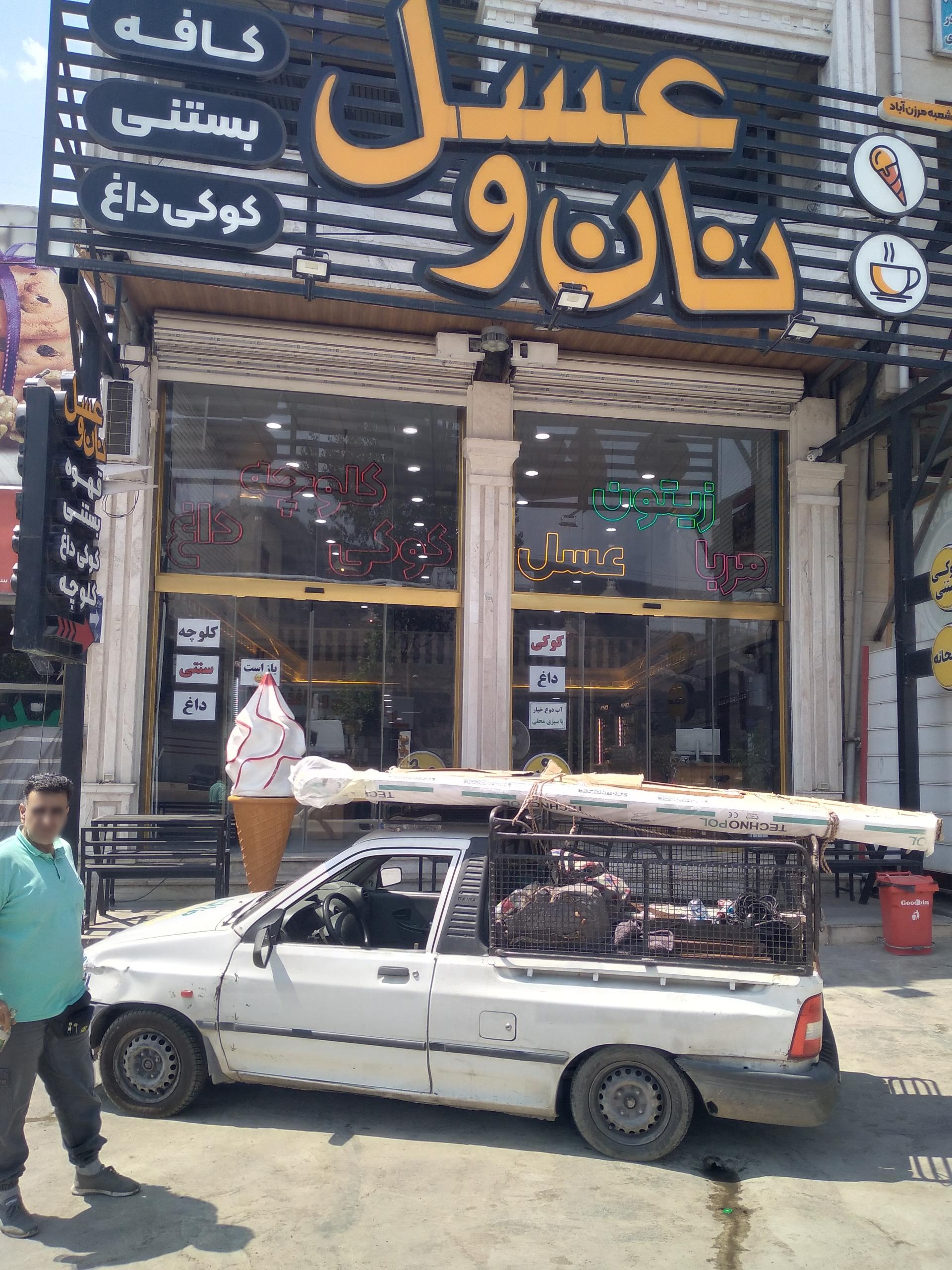 عکس نان و عسل