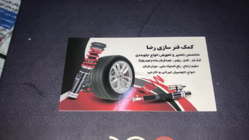 عکس کمک فنر سازی رضا