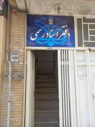 عکس دفترخانه اسناد رسمی شماره 71