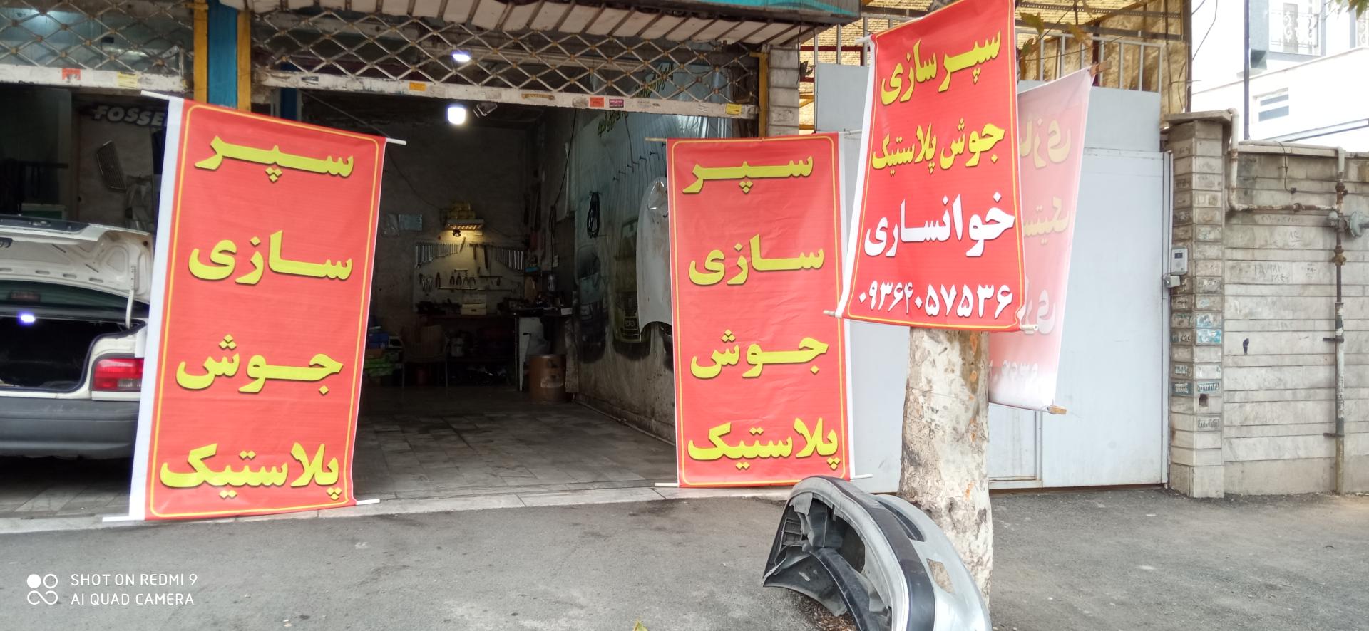 عکس سپرسازی خوانساری شعبه یک