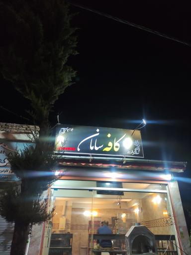 عکس کافه سامان