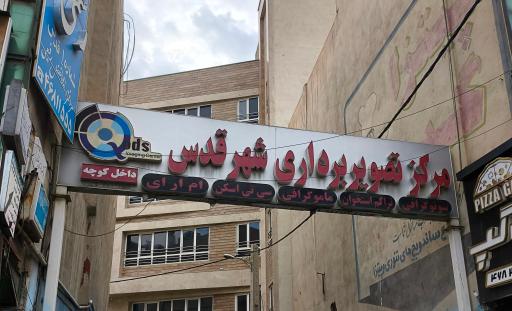 عکس مرکز تصویربرداری جامع شهر قدس