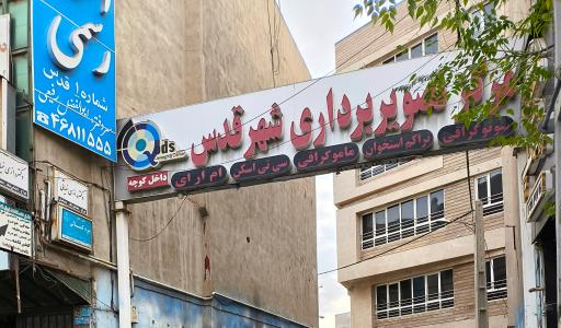 عکس مرکز تصویربرداری جامع شهر قدس