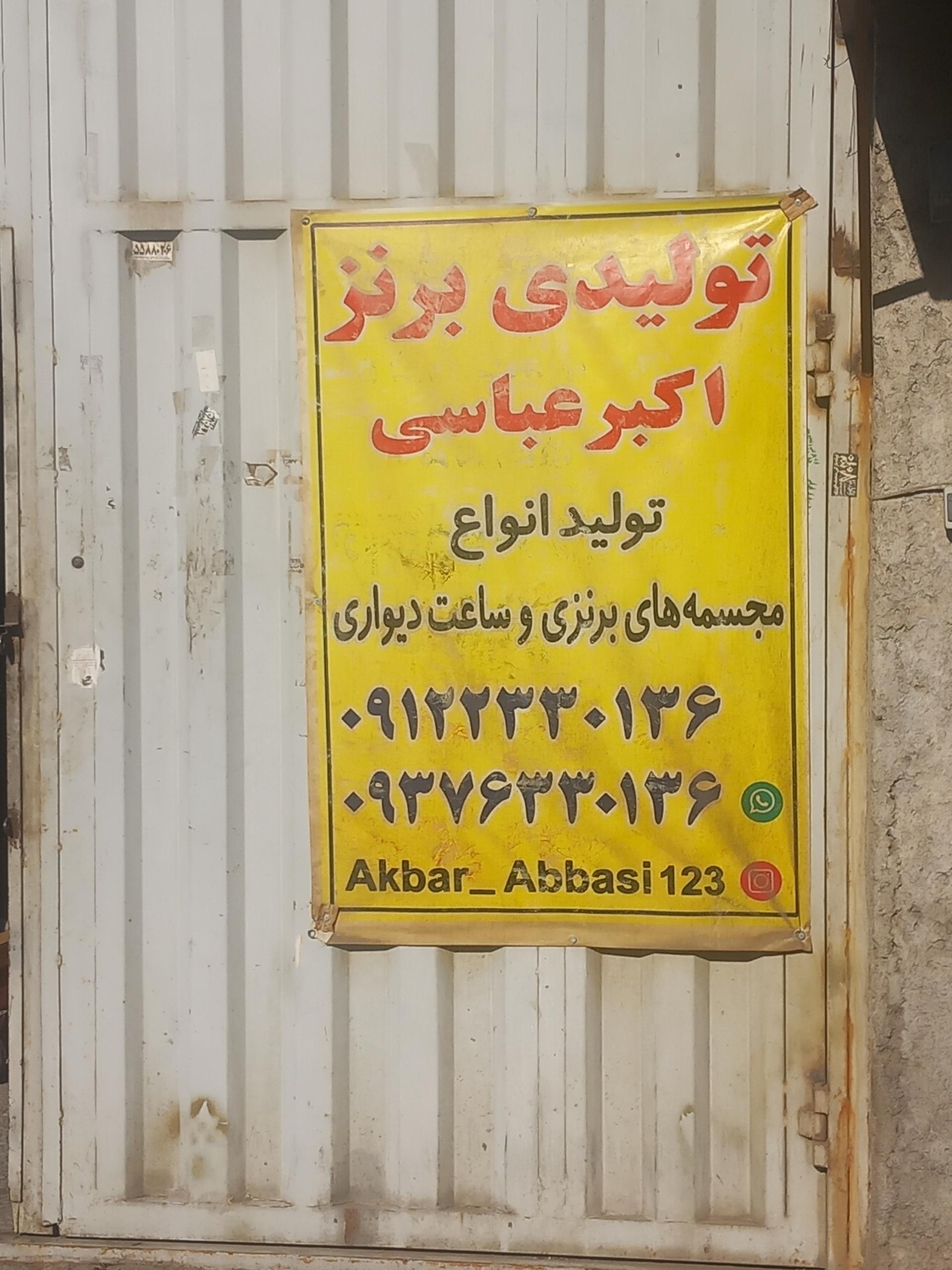 عکس تولیدی برنز اکبر عباسی