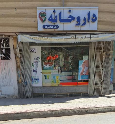 عکس داروخانه محمودی قهساره