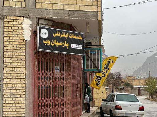 خدمات اینترنتی پارسیان وب