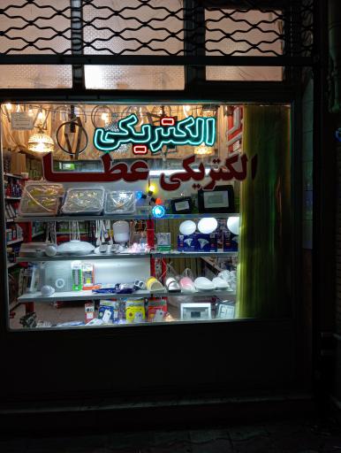 عکس الکتریکی عطا 