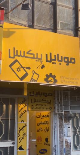 عکس موبایل پیکسل