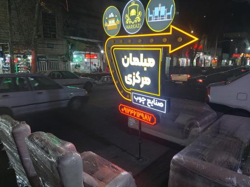 مبلمان مرکزی