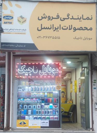 موبایل تاجیک