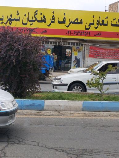 شرکت تعاونی مصرف فرهنگیان شهریار