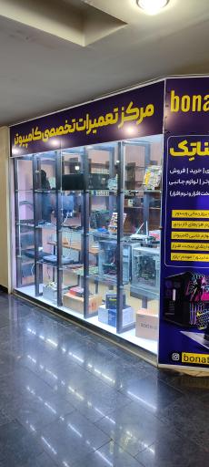 عکس فروشگاه کامپیوتر بناتِک