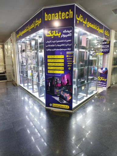 عکس فروشگاه کامپیوتر بناتِک