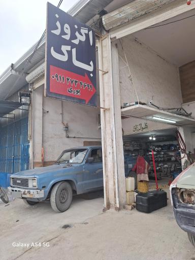 عکس تعمیرات اگزوز و باک یوری