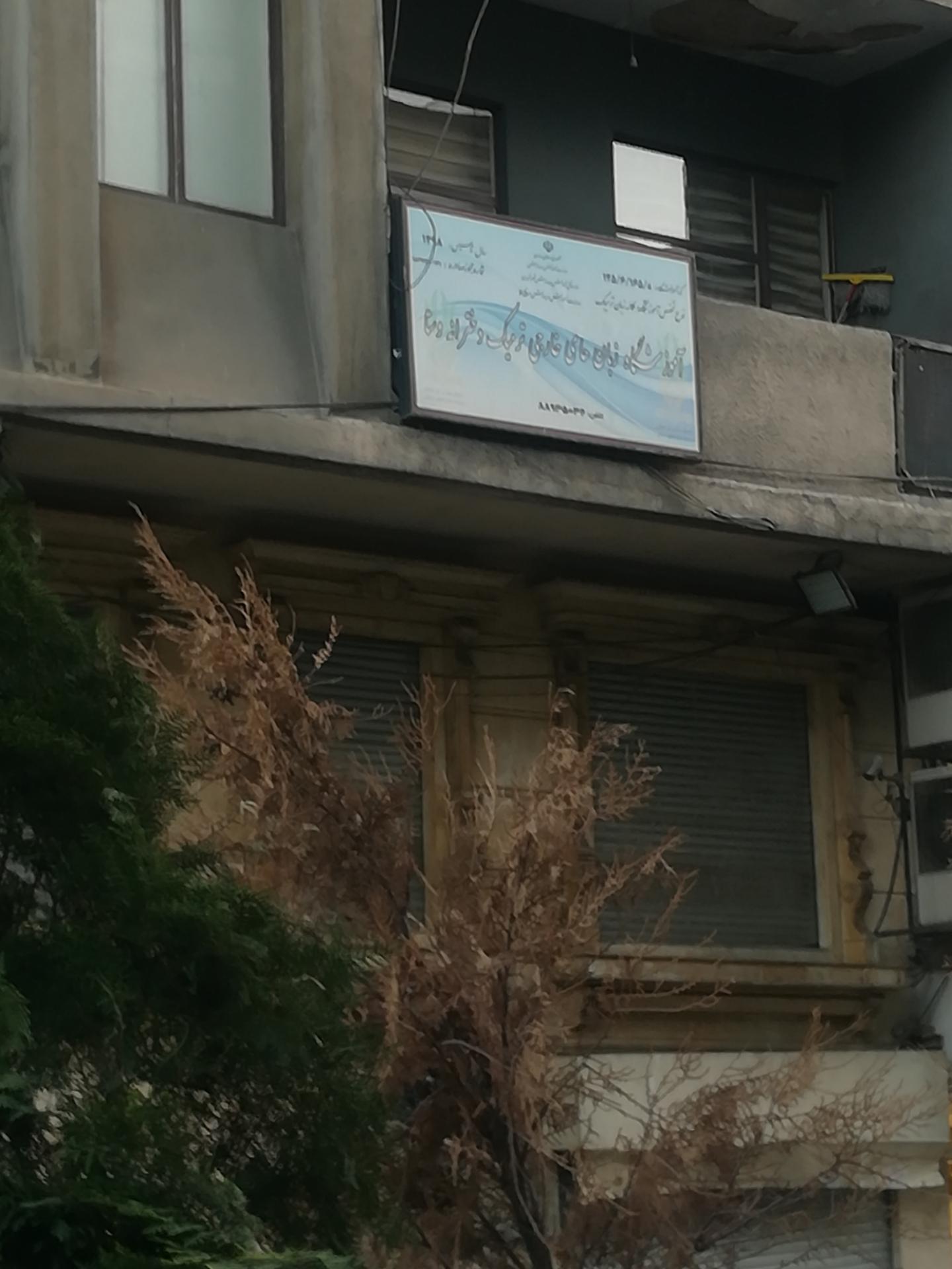 عکس موسسه آموزش زبان خارجی دخترانه وستا