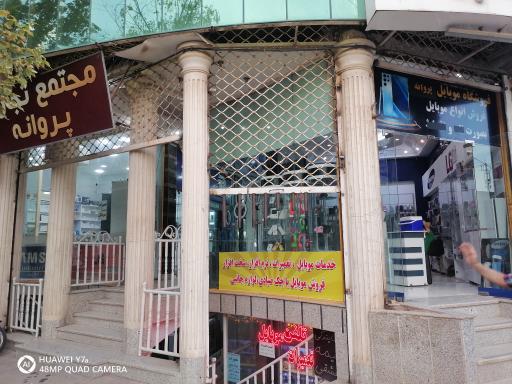 مجتمع تجاری پروانه