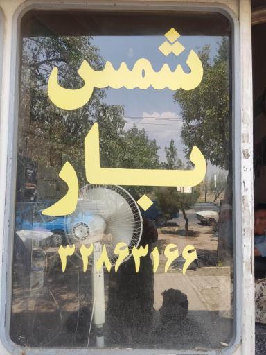 عکس شمس بار تبریز 