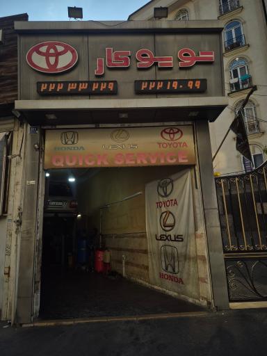 عکس تعمیرگاه تویوکار