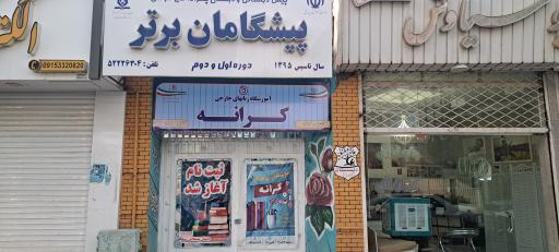 عکس موسسه زبان های خارجی کرانه