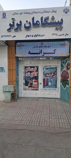 عکس موسسه زبان های خارجی کرانه