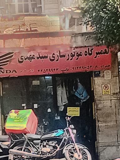 عکس تعمیرگاه موتور سازی سید مهدی
