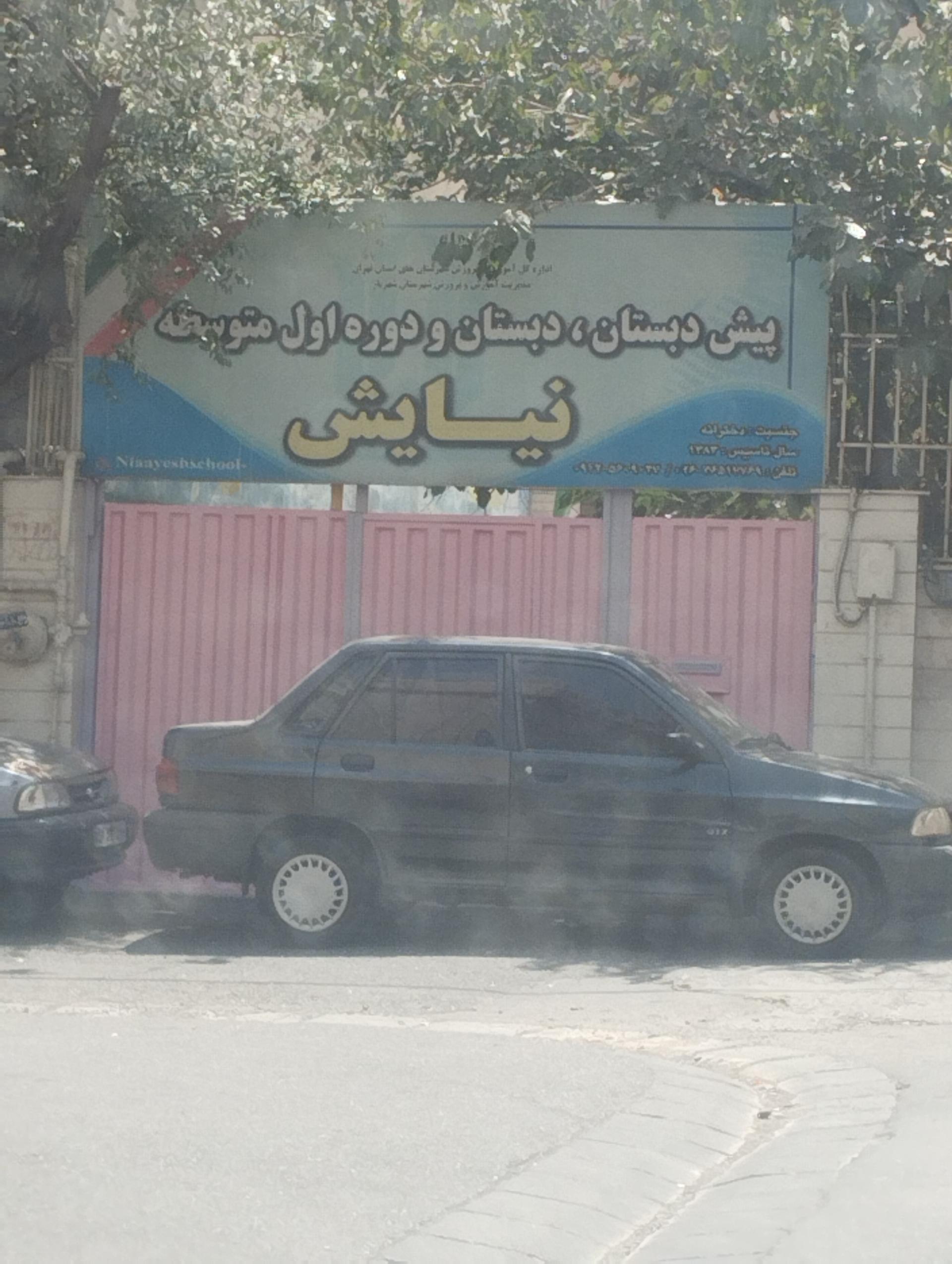 عکس پیش دبستان دبستان و دوره اولیه متوسط نیایش