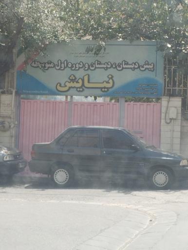 عکس پیش دبستان دبستان و دوره اولیه متوسط نیایش