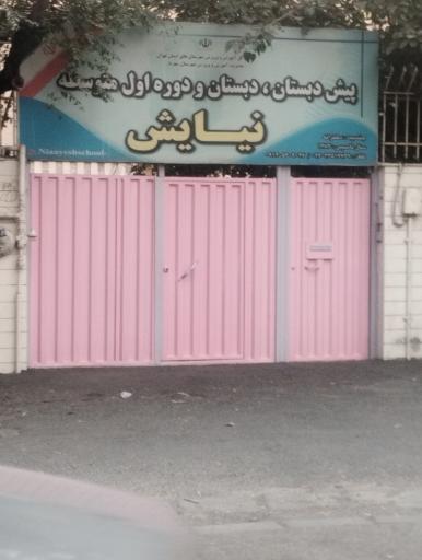 عکس پیش دبستان دبستان و دوره اولیه متوسط نیایش